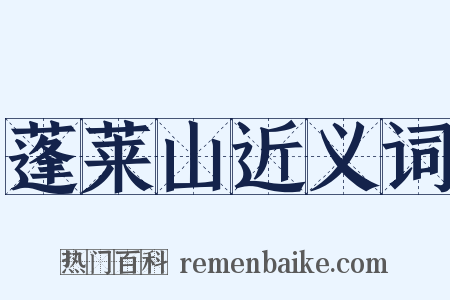 蓬莱山近义词是什么意思的图片